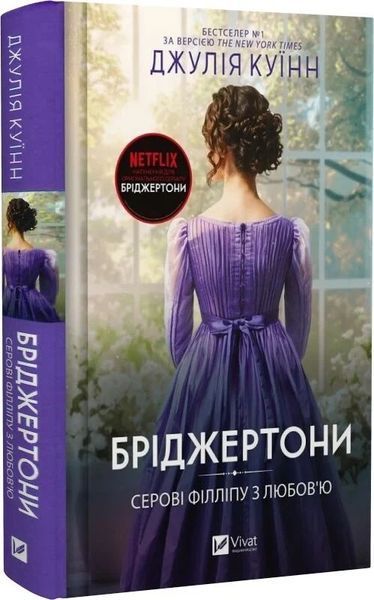 Бріджертони. Книга 5. Серові Філліпу з любов'ю + Книга 6. Коли він був розпусним (комплект з 2х книг) Джулія Куїнн F015584C фото