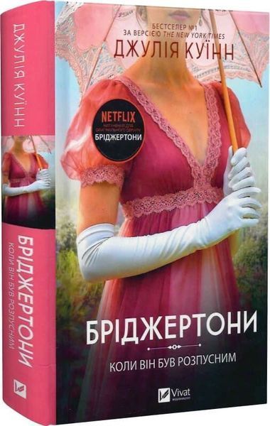 Бріджертони. Книга 5. Серові Філліпу з любов'ю + Книга 6. Коли він був розпусним (комплект з 2х книг) Джулія Куїнн F015584C фото