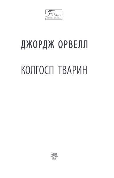 Колгосп тварин F007673 фото