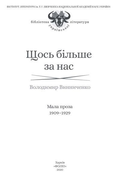 Щось більше за нас. Мала проза. 1909&ndash;1929 F007889 фото