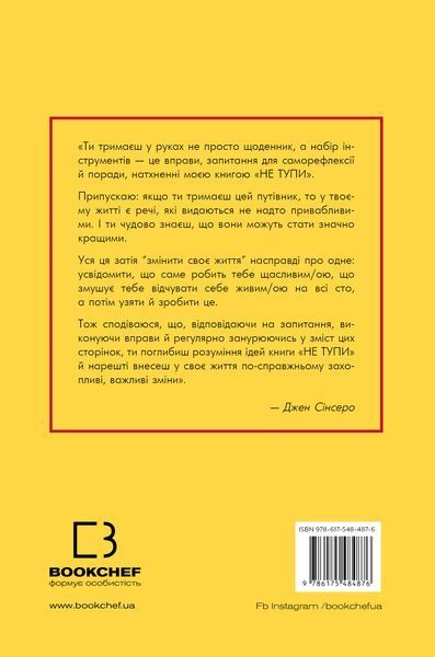 Не тупи. Щоденник. Практичні вправи, які допоможуть прокачати твою крутість і змінити життя  Джен Сінсеро F015536 фото