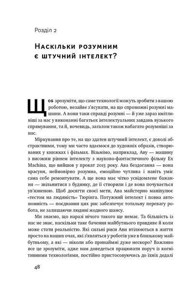 Вакансія: людина. Як не залишитися без роботи в добу штучного інтелекту F003667 фото