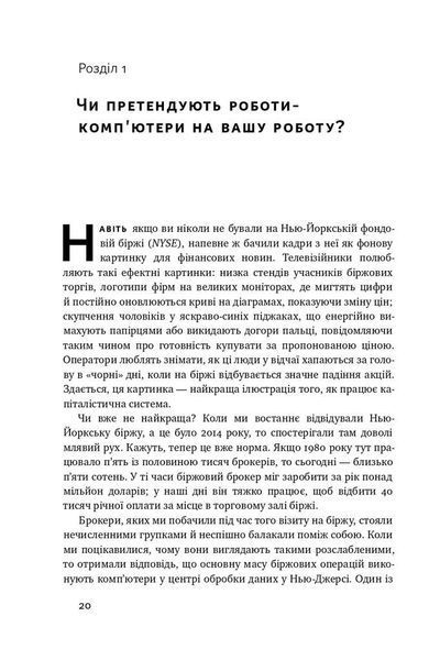 Вакансія: людина. Як не залишитися без роботи в добу штучного інтелекту F003667 фото