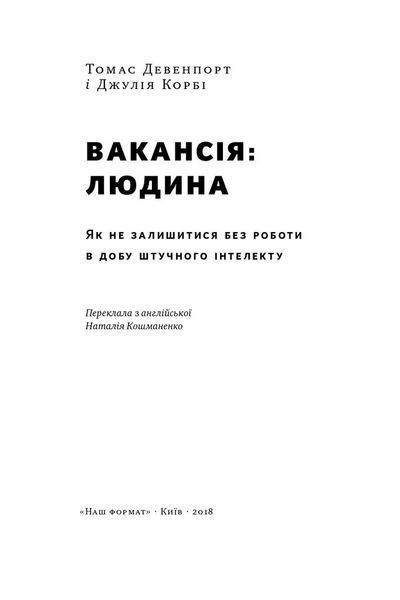 Вакансія: людина. Як не залишитися без роботи в добу штучного інтелекту F003667 фото