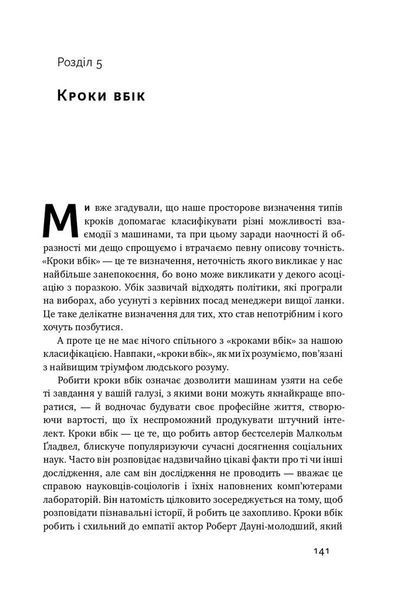 Вакансія: людина. Як не залишитися без роботи в добу штучного інтелекту F003667 фото