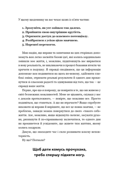 Не тупи. Щоденник. Практичні вправи, які допоможуть прокачати твою крутість і змінити життя  Джен Сінсеро F015536 фото