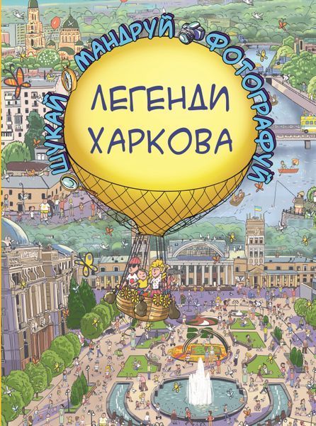 Легенди Харкова F004463 фото