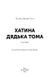 Хатина дядька Тома F002585 фото 14
