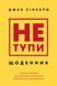 Не тупи. Щоденник. Практичні вправи, які допоможуть прокачати твою крутість і змінити життя  Джен Сінсеро F015536 фото 1