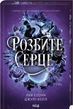 Розбите серце. Книга 3 Лея Стоун, Джулі Холл