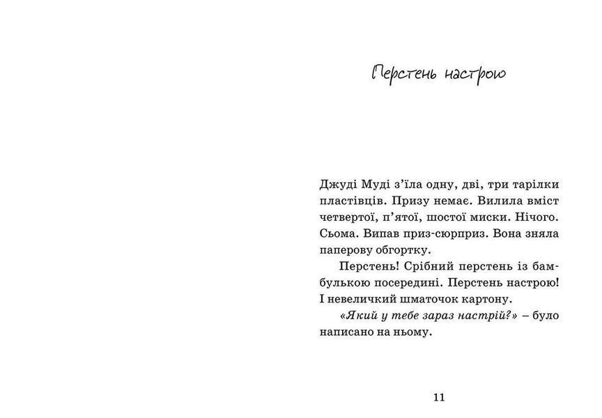 Джуді Муді віщує майбутнє. Книга 4 F000368 фото