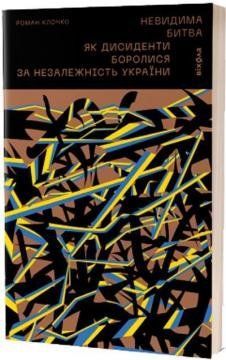 Невидима битва. Як дисиденти боролися за незалежність України F010683 фото