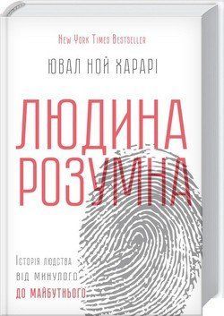 Людина розумна. Історія людства від минулого до майбутнього F006814 фото