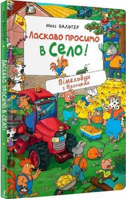 Ласкаво просимо в село! Вімельбух з віконцями F008028 фото