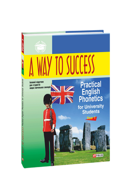 A Way to Success: Practical English Phonetics for University Students. Year 1 F008478 фото