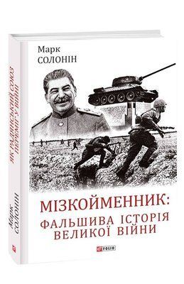 Мізкойменник: фальшива історія Великої війни F007730 фото