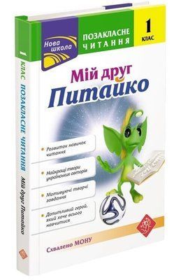 Позакласне читання. Мій друг Питайко. 1 клас F010795 фото