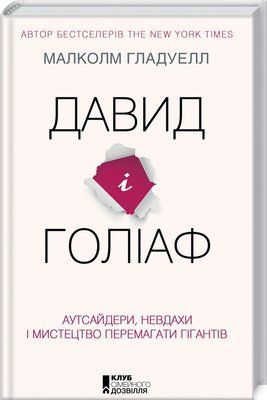 Давид і Голіаф. Аутсайдери, невдахи і мистецтво перемагати гігантів F006993 фото