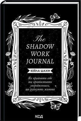 The Shadow Work Journal. Як прийняти себе та протистояти упередженням, що руйнують життя F013311 фото