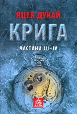 Крига. Частини ІII&ndash;ІV F005526 фото