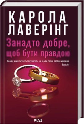 Занадто добре, щоб бути правдою Карола Лаверінг F015697 фото