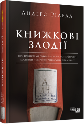 Книжкові злодії F002351 фото