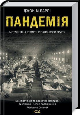Пандемія. Моторошна історія іспанського грипу (Garage sale) F002834gs фото