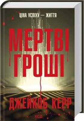 Мертві гроші Джейкоб Керр F015385 фото