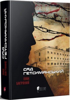Сад Гетсиманський F008432 фото