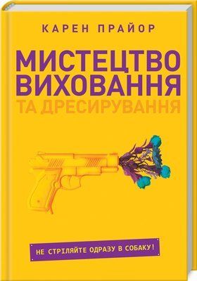 Мистецтво виховання та дресирування. Не поспішайте стріляти в собаку! F002762 фото