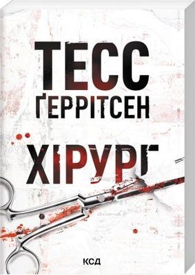 Хірург. Книга 1 (pocketbook, м'яка обкладинка) - Тесс Ґеррітсен F002789P фото