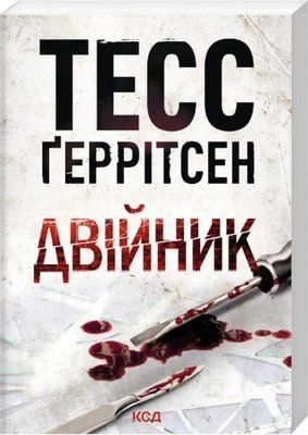 Двійник (pocketbook, м'яка обкладинка) -Тесс Геррітсен F008742P фото