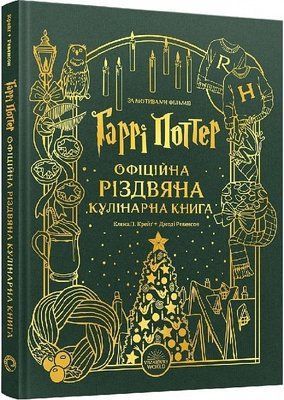 Гаррі Поттер. Офіційна різдвяна кулінарна книга F014652 фото