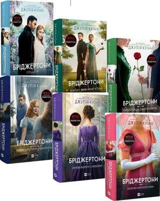 Бріджертони (комплект з 6и книг) Джулія Куїнн Книга 1. Герцог і я, Книга 2. Віконт, який мене кохав, Книга 3. Пропозиція джентльмена, Книга 4. Роман із містером Бріджертоном, Книга 5. Серові Філліпу з любов'ю, Книга 6. Коли він був розпусним F015584C6 фото