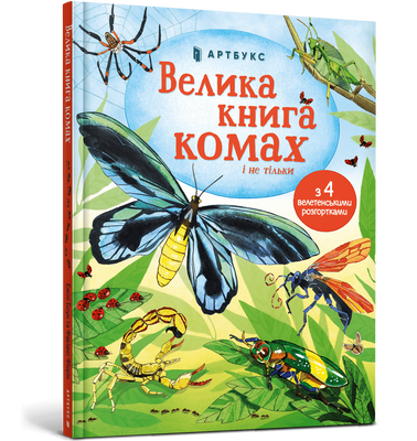 Велика книга комах і не тільки F003674 фото