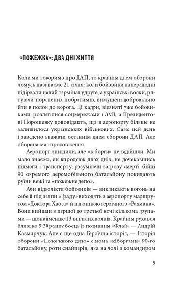 Донецький аеропорт. Справжня історія. Частина 2. Кіборги F003080 фото