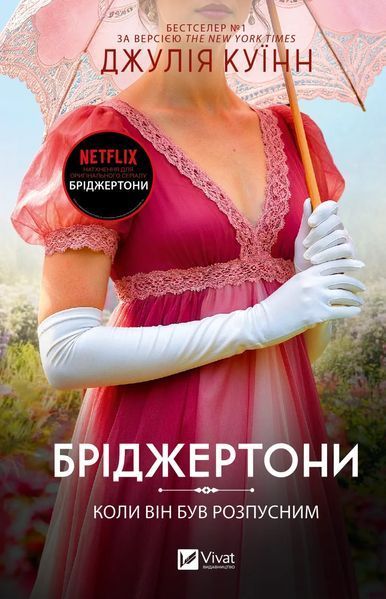 Бріджертони (комплект з 6и книг) Джулія Куїнн Книга 1. Герцог і я, Книга 2. Віконт, який мене кохав, Книга 3. Пропозиція джентльмена, Книга 4. Роман із містером Бріджертоном, Книга 5. Серові Філліпу з любов'ю, Книга 6. Коли він був розпусним F015584C6 фото