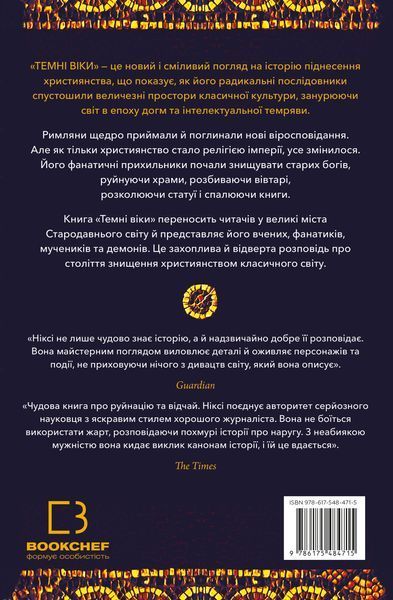 Темні віки. Руйнація християнством класичного світу Кетрін Ніксі F015422 фото