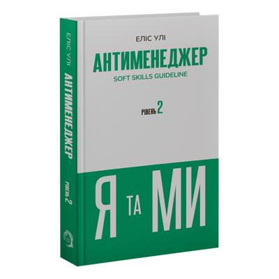 Антименеджер. SOFT SKILLS Guideline. Я та МИ. Рівень 2 Еліс Улі F015239 фото