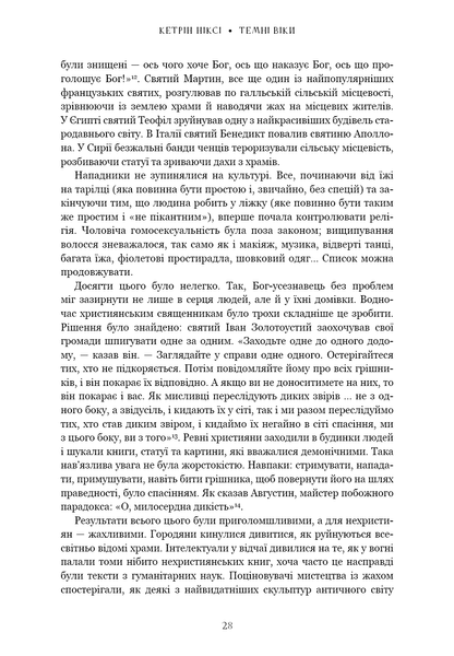 Темні віки. Руйнація християнством класичного світу Кетрін Ніксі F015422 фото
