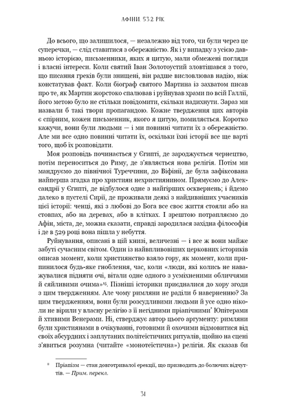 Темні віки. Руйнація християнством класичного світу Кетрін Ніксі F015422 фото