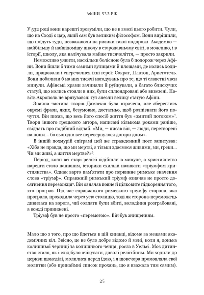 Темні віки. Руйнація християнством класичного світу Кетрін Ніксі F015422 фото