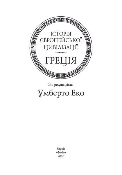 Історія європейської цивілізації. Греція F007650 фото