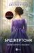 Бріджертони (комплект з 6и книг) Джулія Куїнн Книга 1. Герцог і я, Книга 2. Віконт, який мене кохав, Книга 3. Пропозиція джентльмена, Книга 4. Роман із містером Бріджертоном, Книга 5. Серові Філліпу з любов'ю, Книга 6. Коли він був розпусним F015584C6 фото 7