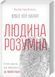 Людина розумна. Історія людства від минулого до майбутнього F006814 фото 1