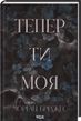 Тепер ти моя. Книга 2 Морган Бріджес