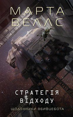 Щоденники вбивцебота. Стратегія відходу. Книга 4 F014426 фото