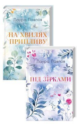 На хвилях припливу. Книга 1 + Під зірками. Книга 2(Комплект з 2-х книг) - Лаура Павлов F015330C фото
