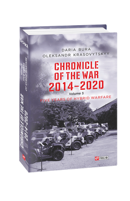 Chronicle of the War. 2014&mdash;2020: in 3 vol. Vol. 3. Five years of hybrid war F008683 фото