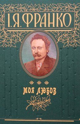 Моя любов F008581 фото